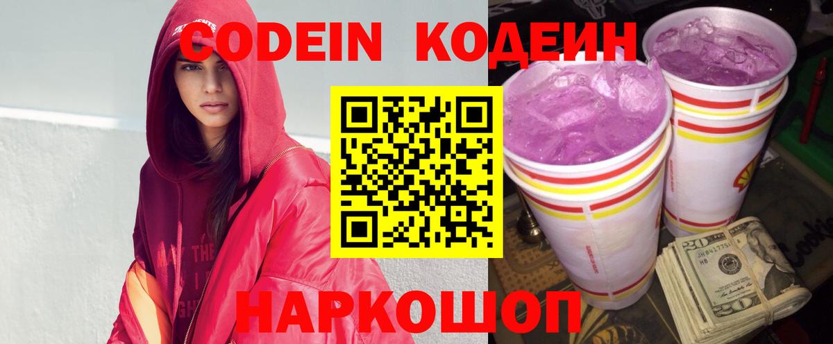 Кувандык  Codein Purple Drank  Вход с VPN  Codein напиток Lean (лин) 